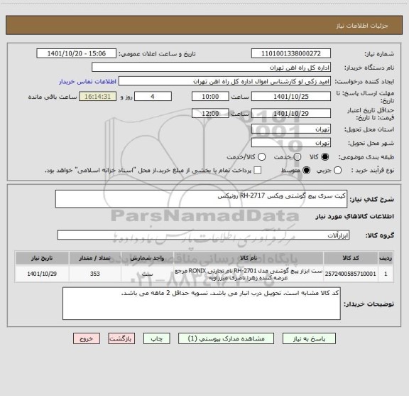 استعلام کیت سری پیچ گوشتی وبکس RH-2717 رونیکس