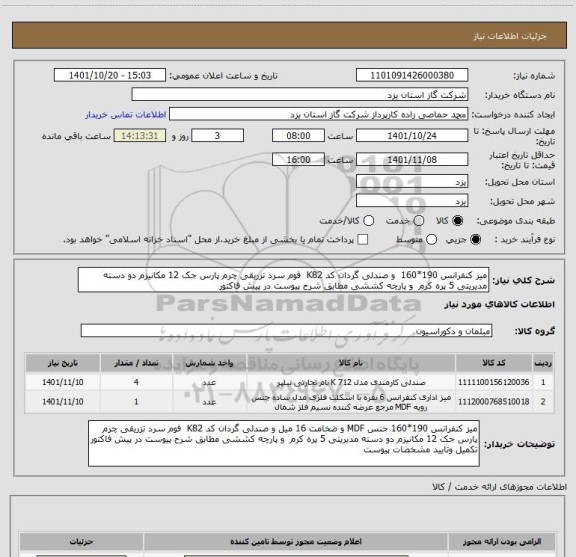 استعلام میز کنفرانس 190*160  و صندلی گردان کد K82  فوم سرد تزریقی چرم پارس جک 12 مکانیزم دو دسته مدیریتی 5 پره کرم  و پارچه کششی مطابق شرح پیوست در پیش فاکتور