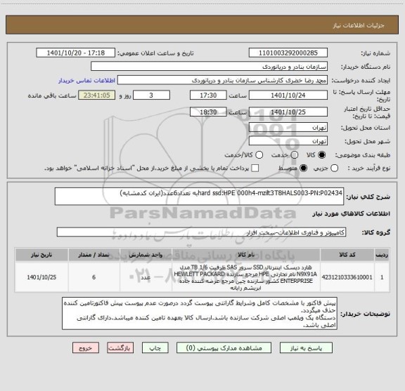 استعلام hard ssd:HPE 000h4-mzilt3T8HALS003-PN:P02434به تعداد6عدد(ایران کدمشابه)