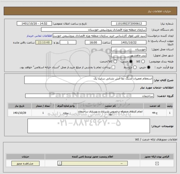 استعلام استعلام تعمیرات سنگ نما آتش نشانی سایت یک