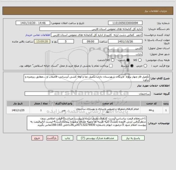 استعلام تکمیل فاز چهار پروژه  لایزنگان شهرستان داراب.تکمیل نما و لوله کشی آبرسانی، فاضلاب و ...مطابق ریزمتره و برآورد