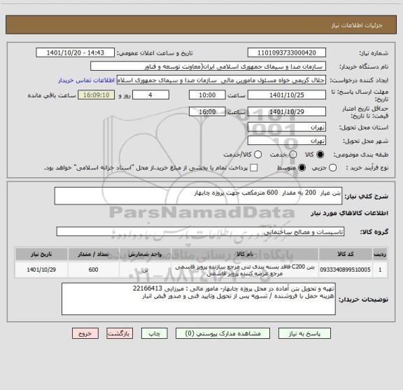 استعلام بتن عیار  200 به مقدار  600 مترمکعب جهت پروژه چابهار