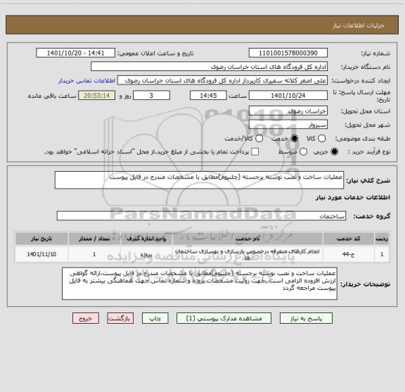 استعلام عملیات ساخت و نصب نوشته برجسته (چلنیوم)مطابق با مشخصات مندرج در فایل پیوست
