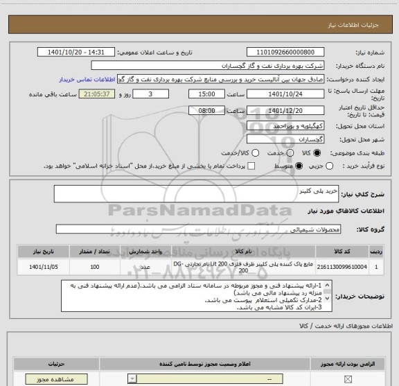استعلام خرید پلی کلینر