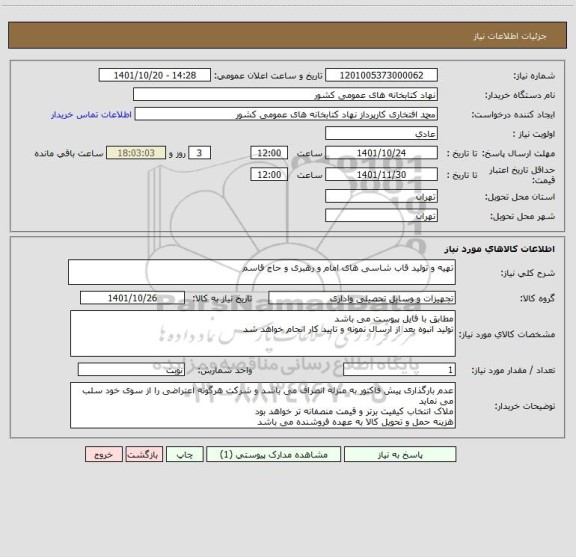 استعلام تهیه و تولید قاب شاسی های امام و رهبری و حاج قاسم