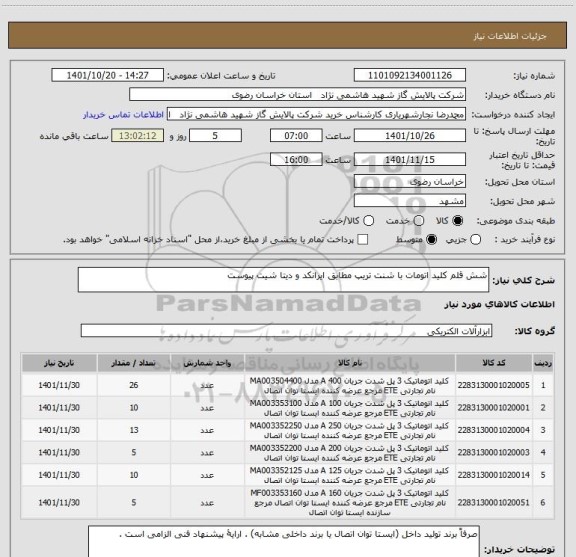 استعلام شش قلم کلید اتومات با شنت تریپ مطابق ایرانکد و دیتا شیت پیوست
