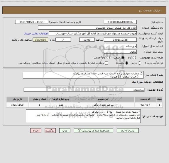 استعلام عملیات اجرایی پروژه احداث ابنیه فنی  جاده عشایری پیرفزک
 (احداث آبنمای  35 متری)
دزفول