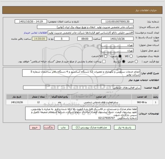 استعلام انجام خدمات سرویس و نگهداری و تعمیرات 12 دستگاه آسانسور و 4 دستگاه بالابر ساختمان شماره 5 شرکت توانیر