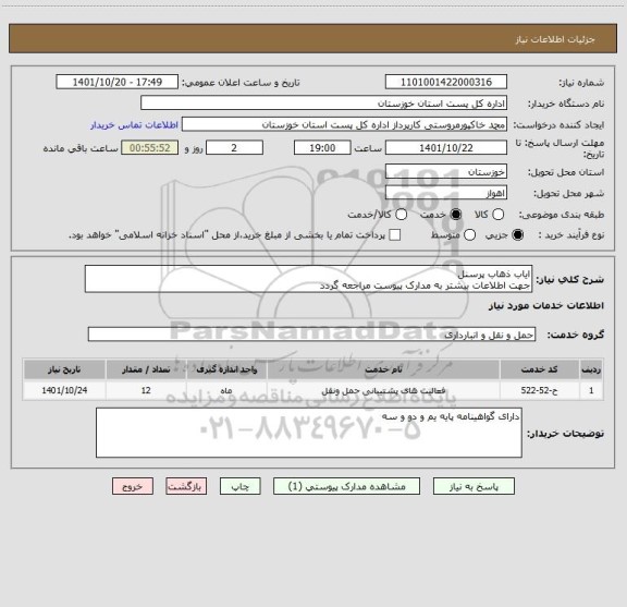 استعلام ایاب ذهاب پرسنل
جهت اطلاعات بیشتر به مدارک پیوست مراجعه گردد