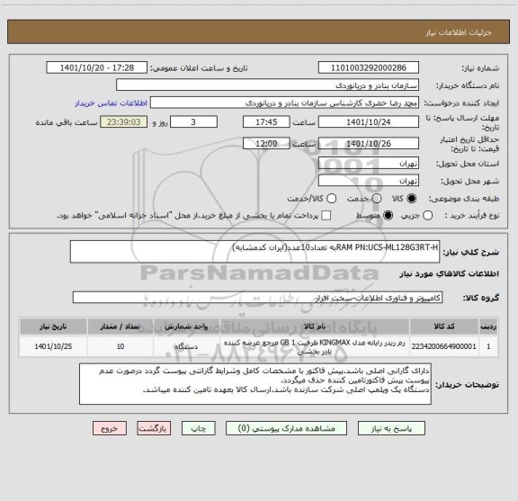 استعلام RAM PN:UCS-ML128G3RT-Hبه تعداد10عدد(ایران کدمشابه)