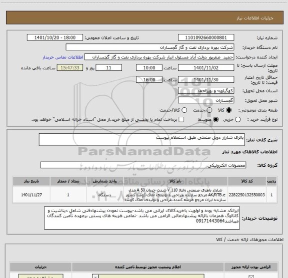 استعلام باتری شارژر دوبل صنعتی طبق استعلام پیوست