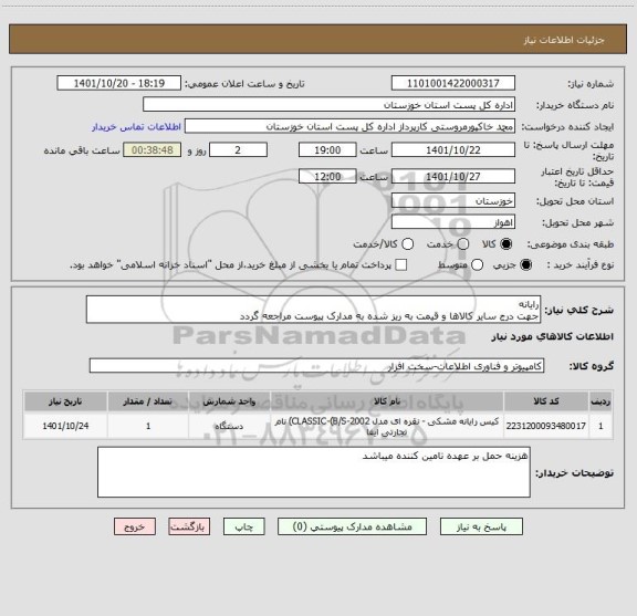 استعلام رایانه
جهت درج سایر کالاها و قیمت به ریز شده به مدارک پیوست مراجعه گردد