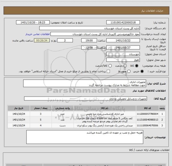 استعلام تجهیزات اداری
جهت مطالعه شرایط به مدارک پیوست مراجعه گردد