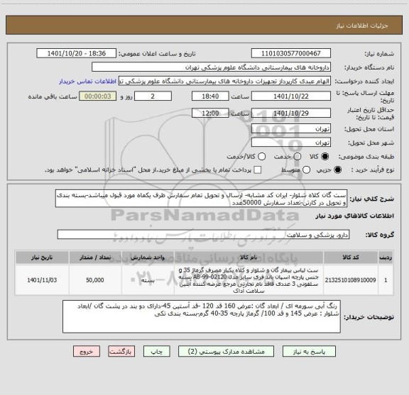استعلام ست گان کلاه شلوار- ایران کد مشابه- ارسال و تحویل تمام سفارش ظرف یکماه مورد قبول میباشد-بسته بندی و تحویل در کارتن-تعداد سفارش 50000عدد