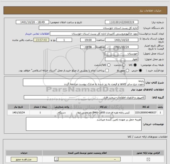 استعلام رایانهجهت درج سایر کالاها و قیمت به ریز شده به مدارک پیوست مراجعه گردد، سامانه تدارکات الکترونیکی دولت