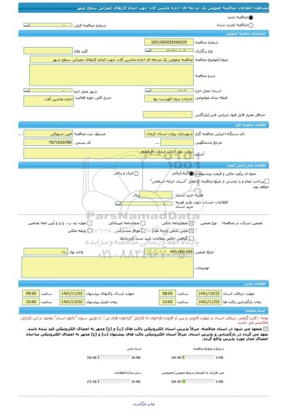 مناقصه، مناقصه عمومی یک مرحله ای اجاره ماشین آلات جهت انجام کارهای عمرانی سطح شهر