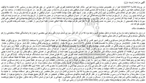 مزایده فروش شش دانگ یک دستگاه آپارتمان مسکونی