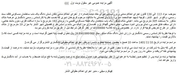 مزایده فروش شش دانگ ملک 