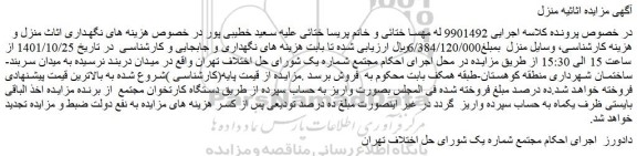 مزایده فروش اثاثیه منزل