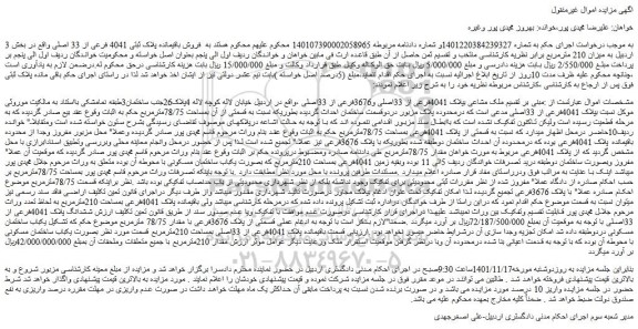 مزایده فروش ملک مشاعی بپلاک 4041فرعی از 33اصلی و3676فرعی از 33اصلی 