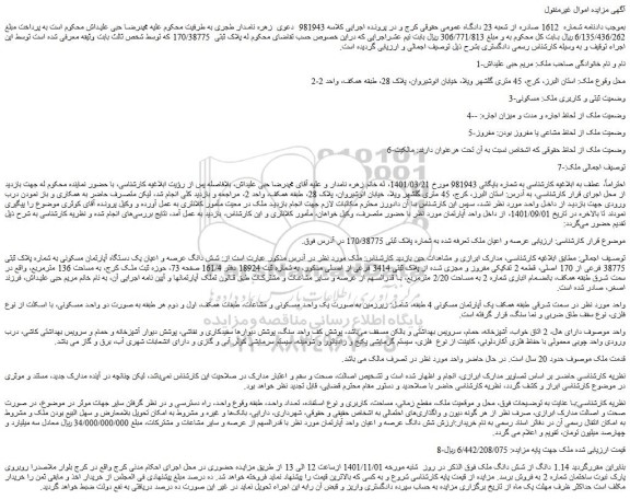 مزایده فروش شش دانگ عرصه و اعیان یک دستگاه آپارتمان مسکونی به شماره پلاک ثبتی 38775 فرعی از 170 اصلی
