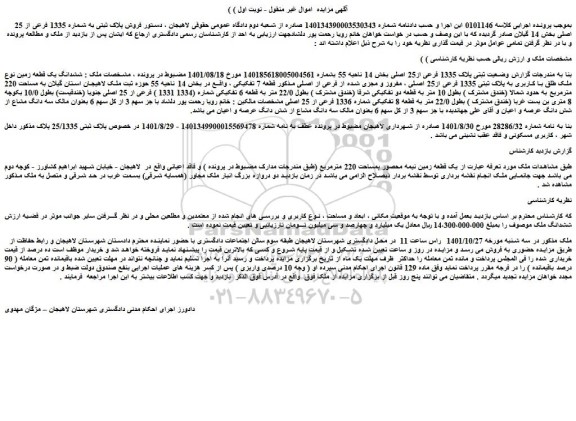 مزایده فروش ششدانگ یک قطعه زمین نوع ملک طلق با کاربری به پلاک ثبتی 1335 فرعی از25 اصلی ، مفروز و مجزی شده از فرعی از اصلی