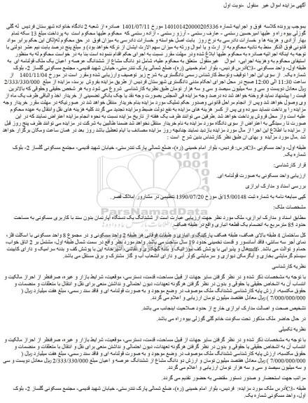 مزایده فروش واحد مسکونی به صورت قولنامه ای.