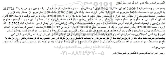 مزایده فروش یک زمین زراعی به پلاک 2127/22 با کاربری دیم به مساحت 46204 مترمربع