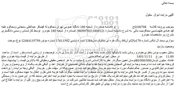 مزایده فروش سواری سمند ال ایکس رنگ نقره ای متالیک مدل1384