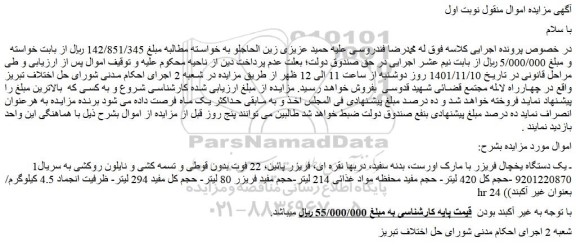 مزایده فروش یک دستگاه یخچال فریزر با مارک اورست، بدنه سفید