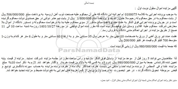 مزایده فروش هفت عدد تیر ورق آهنی از ورق به ضخامت 10 میلی متر به عرض بال 35 سانتی متر