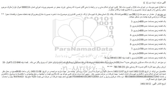 مزایده فروش دو سیزدهم از  مقدار دو سهم مشاع از288سهم از96شعیرششدانگ پلاک 51-اصلی