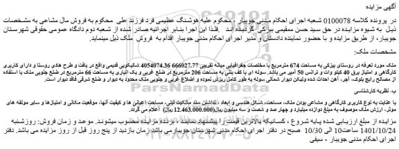 مزایده فروش ملک به مساحت 674 مترمربع