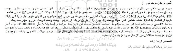 مزایده فروش 18 سیراز ششدانگ پلاک ثبتی نه فرعی 437 اصلی قطعه 380