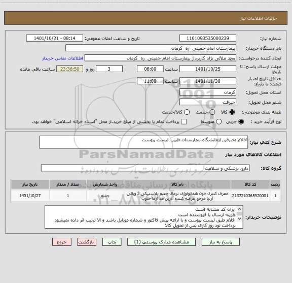 استعلام اقلام مصرفی ازمایشگاه بیمارستان طبق  لیست پیوست