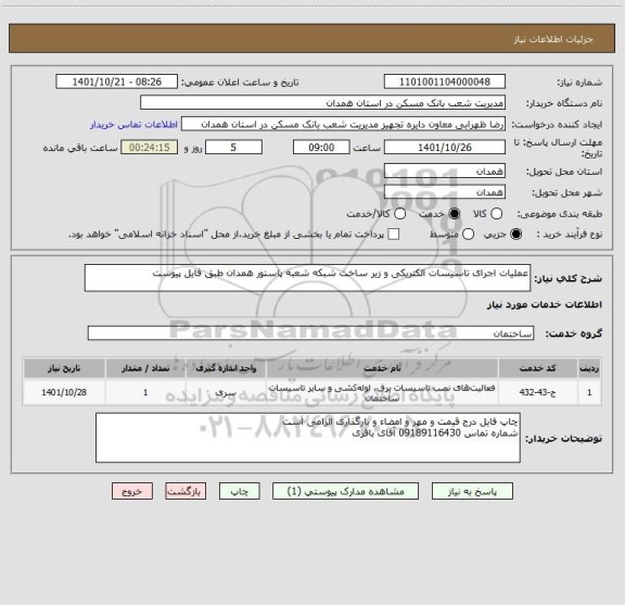 استعلام عملیات اجرای تاسیسات الکتریکی و زیر ساخت شبکه شعبه پاستور همدان طبق فایل پیوست