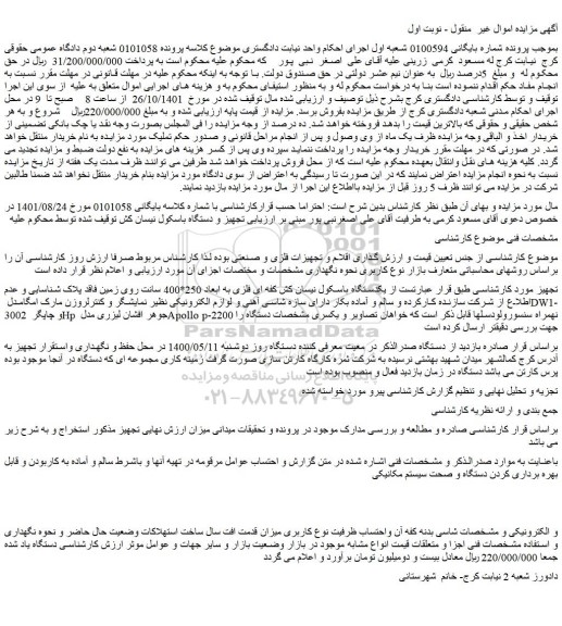 مزایده فروش یکدستگاه باسکول نیسان کش کفه ای فلزی به ابعاد 250*400 سانت روی زمین
