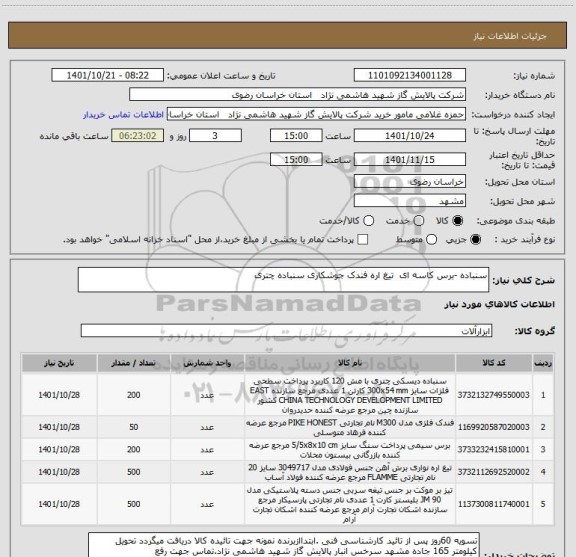 استعلام سنباده -برس کاسه ای  تیغ اره فندک جوشکاری سنباده چتری
