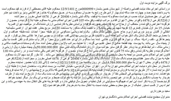 مزایده فروش پلاک ثبتی بشماره 20406 فرعی از 4476 اصلی مفروز و مجزاشده از15230فرعی از4476