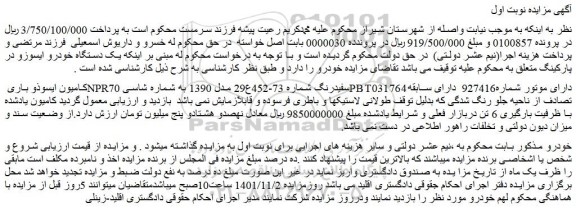 مزایده فروش کامیون ایسوذو باری NPRسفیدرنگ