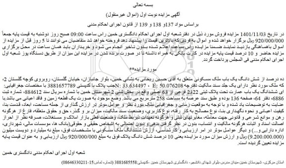 مزایده فروش ده درصد از شش دانگ یک باب ملک مسکونی  