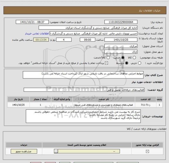 استعلام ضوابط اجرایی نماهای ساختمانی در بافت تاریخی شهر اراک (پرداخت اسناد خزانه می باشد)