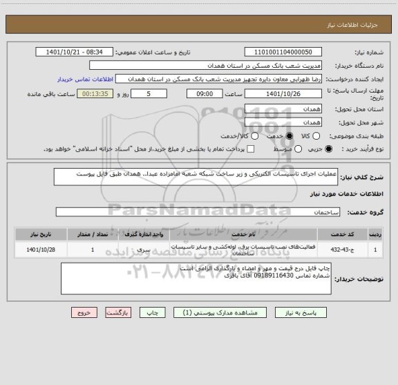 استعلام عملیات اجرای تاسیسات الکتریکی و زیر ساخت شبکه شعبه امامزاده عبدا.. همدان طبق فایل پیوست