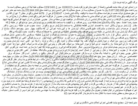 مزایده فروش پلاک ثبتی بشماره 238347 فرعی از 4476 اصلی