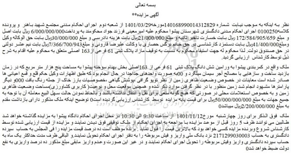 مزایده فروش شش دانگ پلاک ثبتی  61 فرعی از 163اصلی 