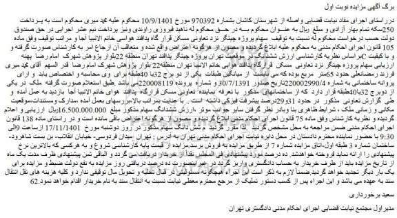 مزایده فروش شش دانگ سهام