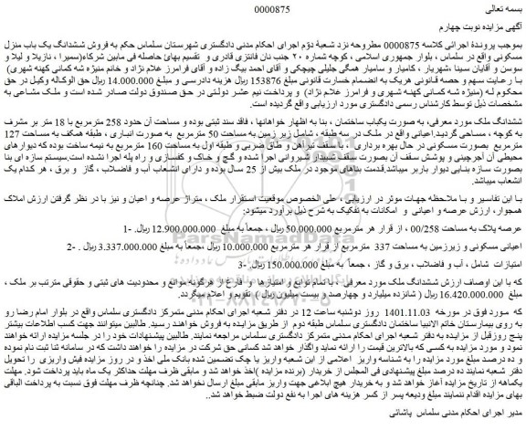 مزایده فروش ششدانگ ملک  