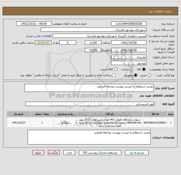 استعلام تجدید استعلام به لیست پیوست مراجعه فرمایید
