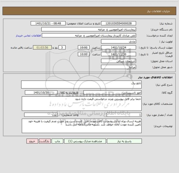 استعلام تابلو برق