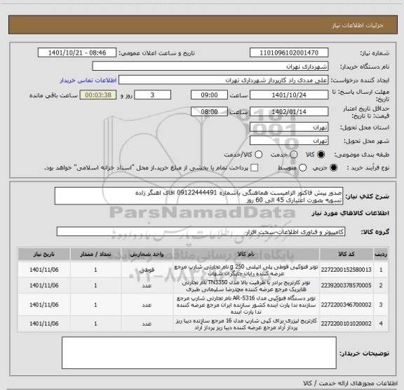 استعلام صدور پیش فاکتور الزامیست هماهنگی باشماره 09122444491 اقای اهنگر زاده 
تسویه بصورت اعتباری 45 الی 60 روز
